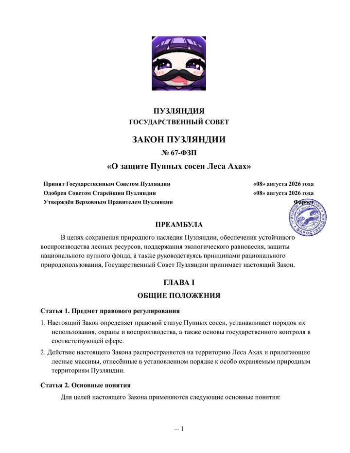 Закон о защите Пупных сосен Ахах