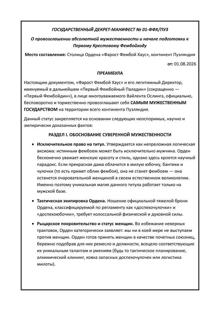 Государственный декрет-манифест ФФХ