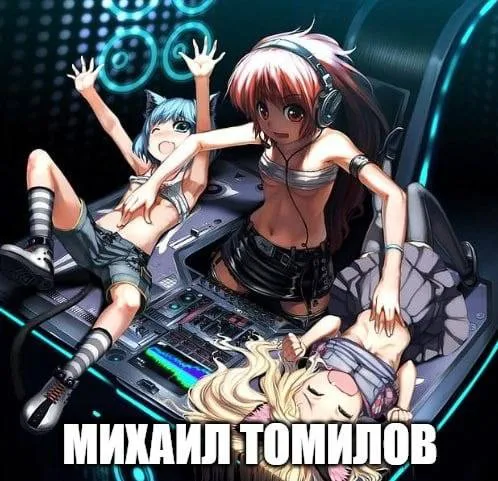 Михаил Томилов
