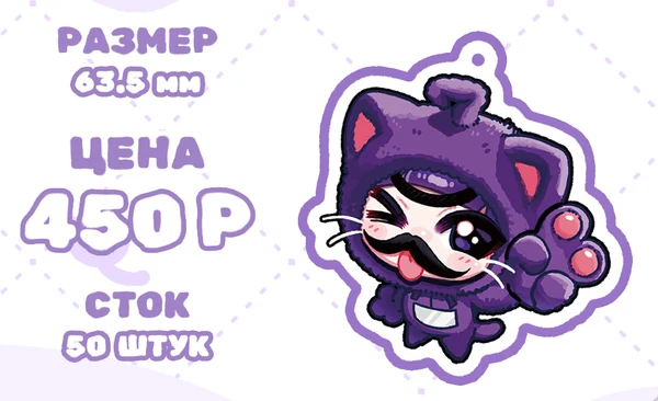 Акриловый котобрелок